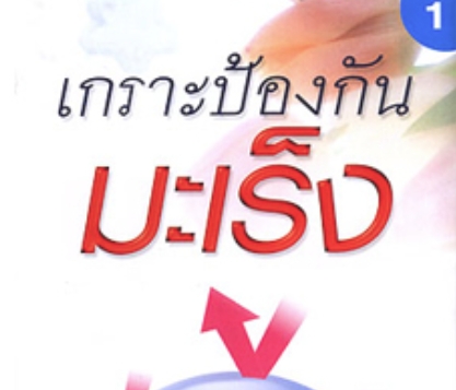 เกราะป้องกันมะเร็ง ภาค 1