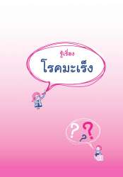 >แผ่นพับความรู้เกี่ยวกับโรคมะเร็ง